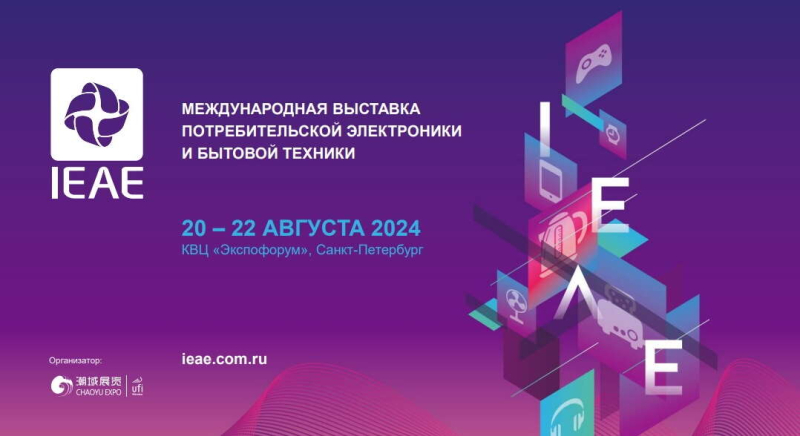 Главные тренды потребительской электроники – на IEAE 2024